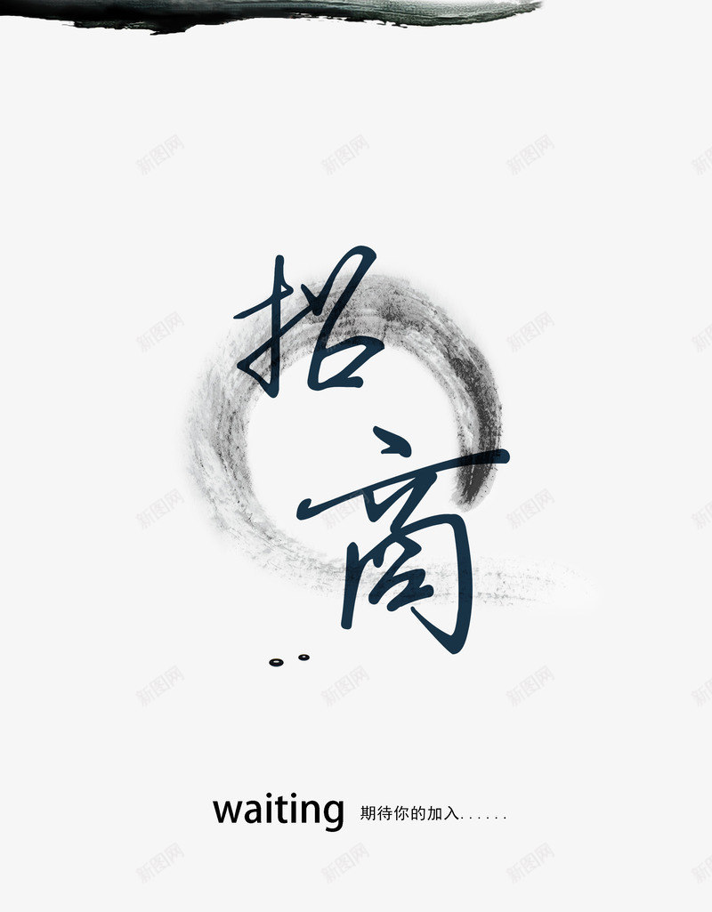 招商海报广告海报png免抠素材_88icon https://88icon.com 中国风 墨迹墨点 招商 水墨边框