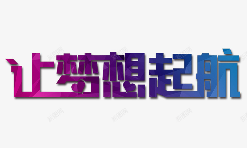 让梦想起航艺术字png免抠素材_88icon https://88icon.com 让梦想起航艺术字