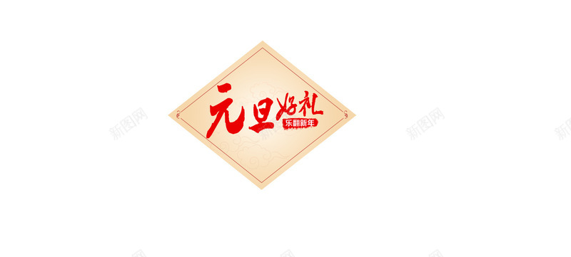 元旦好礼标签png免抠素材_88icon https://88icon.com 中国风 元旦 好礼 标签 白底 红字