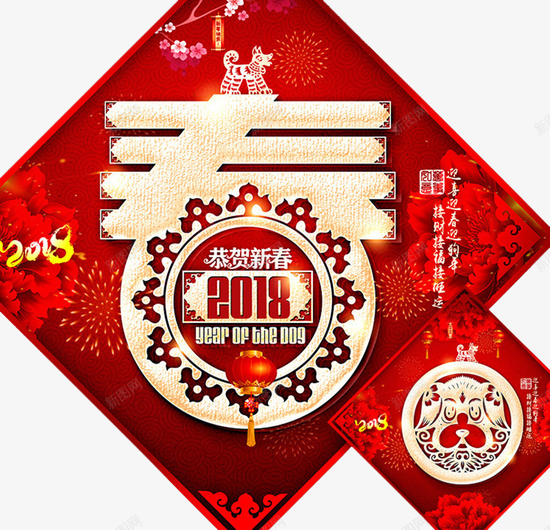 2018狗年新春海报png免抠素材_88icon https://88icon.com 2018 元旦 吉祥狗年 喜庆 戊戌年 春节 海报设计 狗年 狗年广告 福字 红色 艺术字