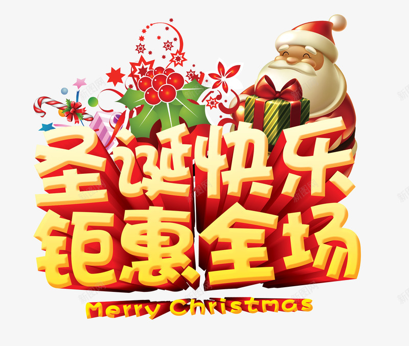 圣诞快乐钜惠全场卡通圣诞老人psd免抠素材_88icon https://88icon.com 卡通圣诞老人 圣诞快乐 字体 钜惠全场