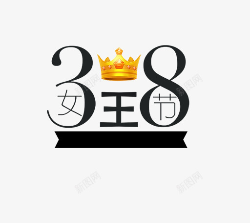 黑色38女王节艺术字png免抠素材_88icon https://88icon.com 38女王节 文字 文字装饰 皇冠 艺术字 节日 节日文字