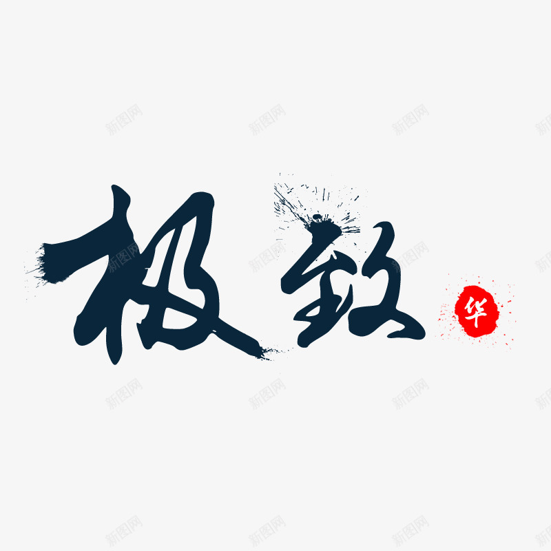 极致png免抠素材_88icon https://88icon.com 中国风 书法 京东 促销 创意字体 华贵 古典 天猫 奢侈 字体 字体设计 毛笔字 泼墨 淘宝 电商 艺术字 质感 金 金字 金色