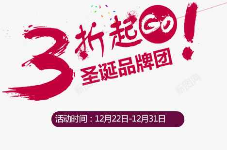圣诞大促活动png免抠素材_88icon https://88icon.com 3折起 圣诞大促活动 海报文案
