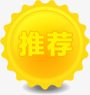 黄色推荐花边标签png免抠素材_88icon https://88icon.com 推荐 标签 花边 黄色