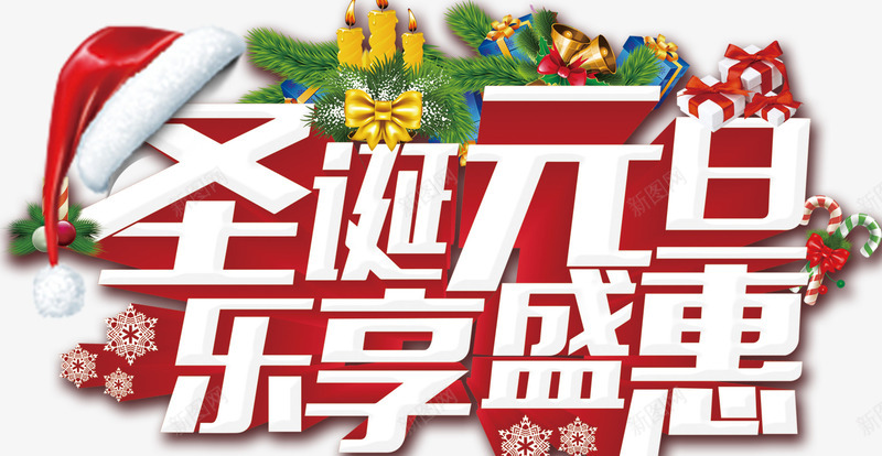 圣诞元旦海报标题字png免抠素材_88icon https://88icon.com 元旦 双旦 双旦同庆 双旦字体 双节钜惠 圣诞主题 圣诞促销 圣诞海报 圣诞节快乐 圣诞节活动 快乐 海报