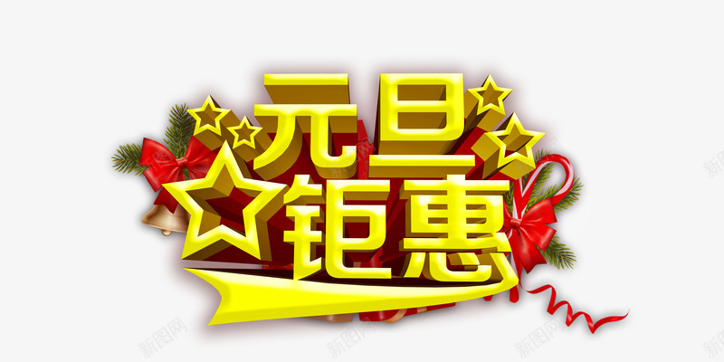 元旦钜惠艺术字png免抠素材_88icon https://88icon.com 元旦 星星 红丝带 钜惠