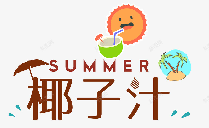 夏日椰子汁png免抠素材_88icon https://88icon.com 冰爽夏日 冰爽节 夏天 夏日 果汁 椰子汁 水果 清凉一夏