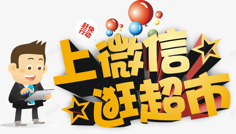 艺术字png免抠素材_88icon https://88icon.com 上微信逛超市 商业活动 微信活动 艺术字