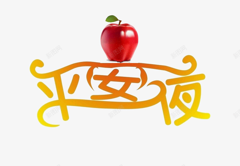 创意平安夜字体装饰元素png免抠素材_88icon https://88icon.com 创意 字体元素 平安夜 苹果 黄色