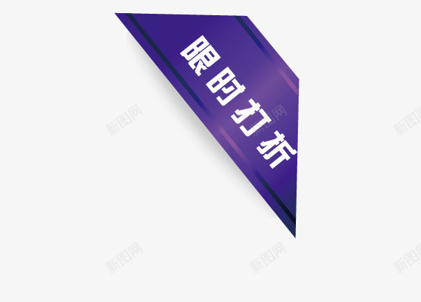 淘宝促销折扣标签png免抠素材_88icon https://88icon.com 促销 标签 淘宝 限时打折