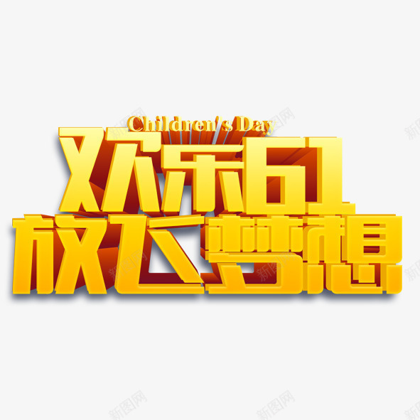 欢乐六一png免抠素材_88icon https://88icon.com 六一 放飞 梦想 欢乐