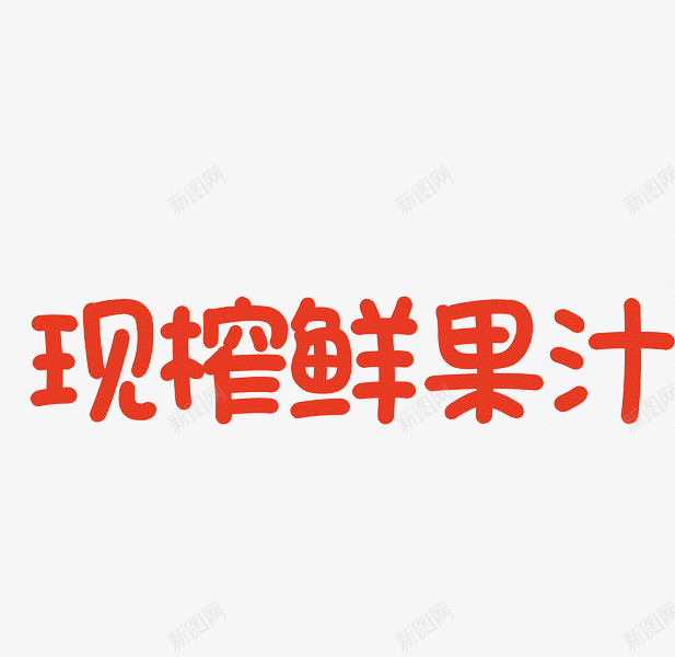 鲜榨鲜果汁png免抠素材_88icon https://88icon.com 圆体字 手绘 红色 艺术字 鲜榨鲜果汁