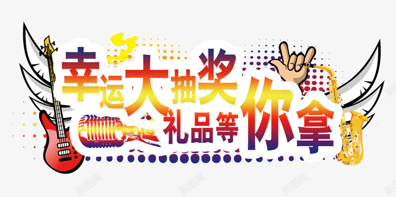 幸运大奖等你拿png免抠素材_88icon https://88icon.com 促销活动主题 吉他 幸运大奖标题 手势 节日宣传主题 飞刀 麦克风