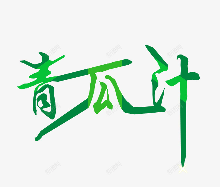 绿色青瓜汁艺术字png免抠素材_88icon https://88icon.com 字体 星星 绿色 艺术字 闪星 青瓜汁 黄瓜汁