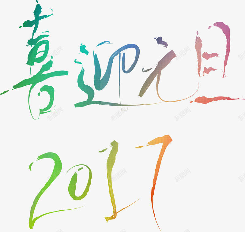 2017喜迎元旦png免抠素材_88icon https://88icon.com 2017 元旦 元旦素材 喜迎元旦 文字 文字装饰 新年 新年素材 艺术字