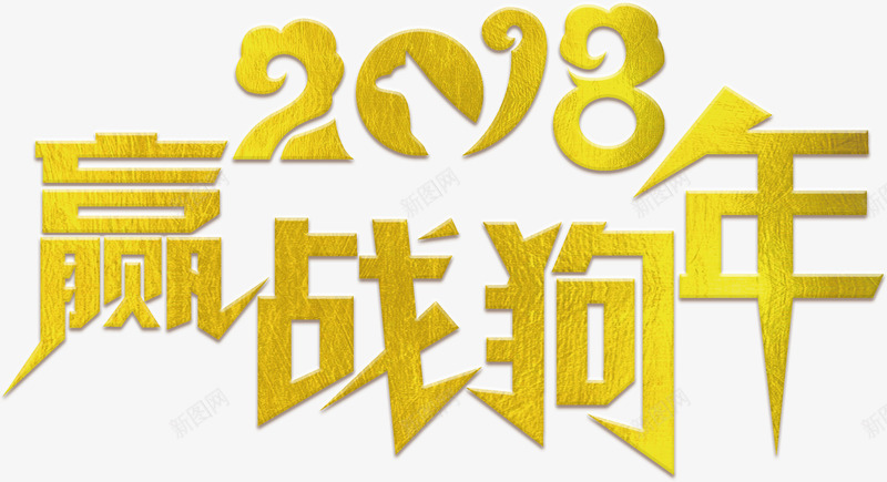赢战2018晚会企业年会png免抠素材_88icon https://88icon.com 企业年会 元旦晚会 公司年会 年终盛典 新年晚会 晚会 盛典 艺术字 表彰 赢战2018 迎战狗年 颁奖