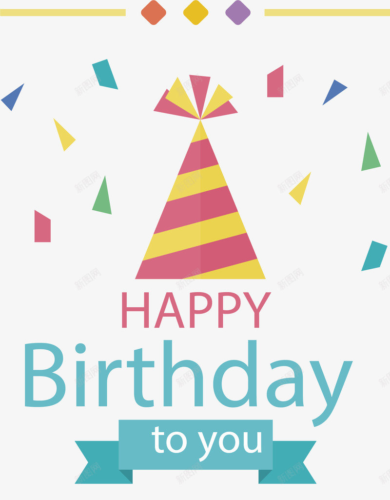 彩色飘带生日派对png免抠素材_88icon https://88icon.com 彩色飘带 生日帽 生日快乐 生日派对 矢量png 飘带