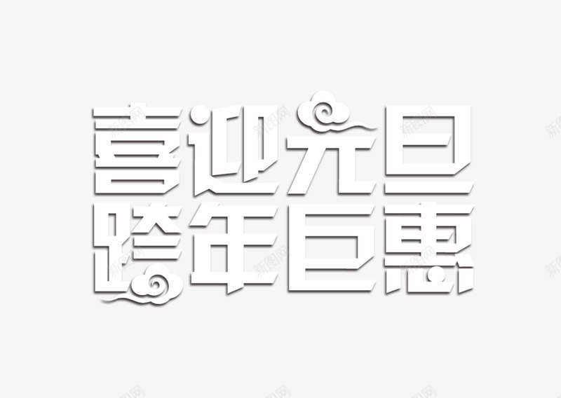 喜迎元旦png免抠素材_88icon https://88icon.com 2017 2017年 促销 元旦 喜迎元旦 新年促销 新年快乐