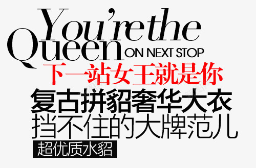 奢华大衣淘宝字体排版png免抠素材_88icon https://88icon.com 淘宝文字促销 轮播图文字 轮播字体排版