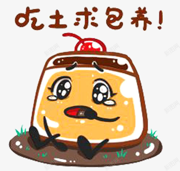 求包养卡通手绘png免抠素材_88icon https://88icon.com 动漫 包养 卡通绘画 可爱的 吃土 插画 求包养 表情包