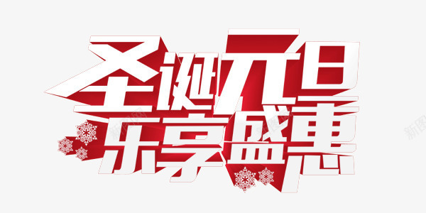 新年圣诞元旦乐享盛惠艺术字png免抠素材_88icon https://88icon.com 乐享盛惠 圣诞元旦 新年 艺术字
