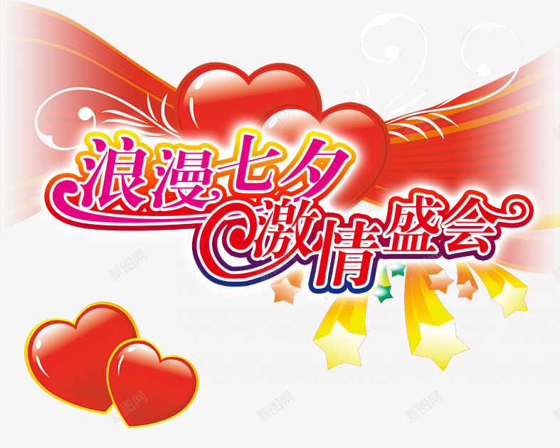 浪漫七夕激情盛会png免抠素材_88icon https://88icon.com 七夕 七夕字 五星 心 桃心 浪漫七夕 激情盛会 礼花