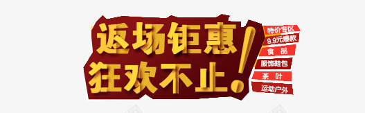 返场钜惠狂欢不止艺术字png免抠素材_88icon https://88icon.com 促销广告 元旦 免费素材 双十二 圣诞 艺术字 返场钜惠