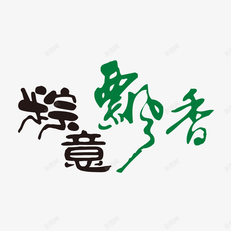 棕意飘香矢量图ai免抠素材_88icon https://88icon.com 棕意飘香 端午节 矢量图