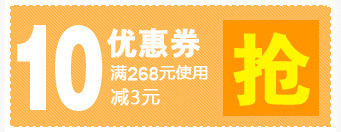 10元优惠券促销标签png免抠素材_88icon https://88icon.com 10元 优惠券 促销 标签 设计