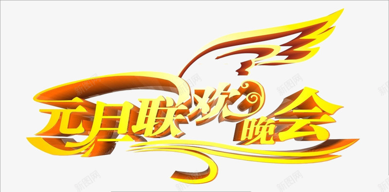 元旦联欢晚会艺术字免费png免抠素材_88icon https://88icon.com 元旦 免费图片素材 联欢晚会 艺术字