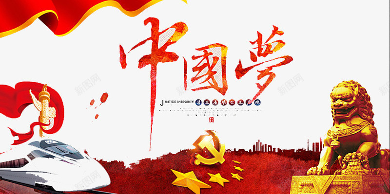 中国梦想png免抠素材_88icon https://88icon.com 前进 国家 梦想 祖国