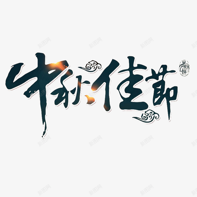 中国风在一起过中秋节的PSD分层png免抠素材_88icon https://88icon.com 中秋节 共度佳节艺术字 兴高采烈 喜庆的 在一起 过年氛围 风俗