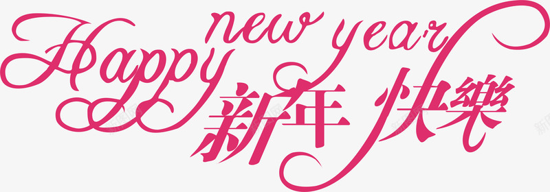 元旦新年快乐创意字png免抠素材_88icon https://88icon.com 变形字 字体设计 宣传单艺术字 新年快乐 海报艺术字 美术字 艺术字 艺术设计字