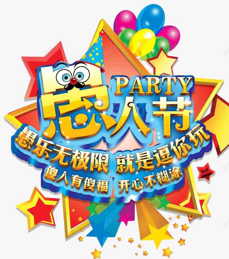 愚人节逗你玩psd免抠素材_88icon https://88icon.com 愚人节 派对 节日海报