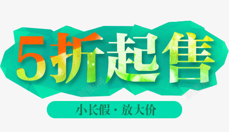5折起售png免抠素材_88icon https://88icon.com 5折 打折 起售