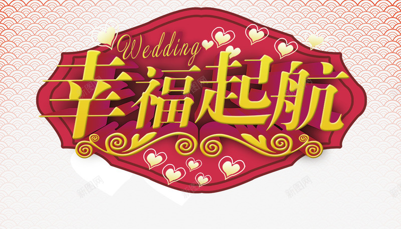 幸福起航png免抠素材_88icon https://88icon.com 幸福 粉色 结婚 起航