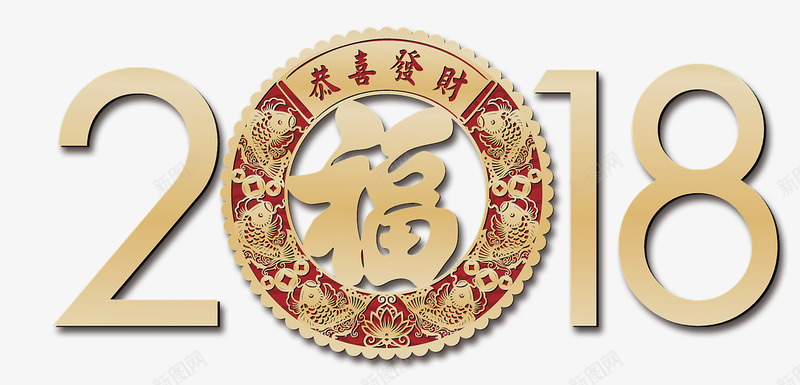2018新年png免抠素材_88icon https://88icon.com 2018元旦 2018新年 传统 元旦快乐 字体变形 扁平化风格 新年字体设计 新年快乐