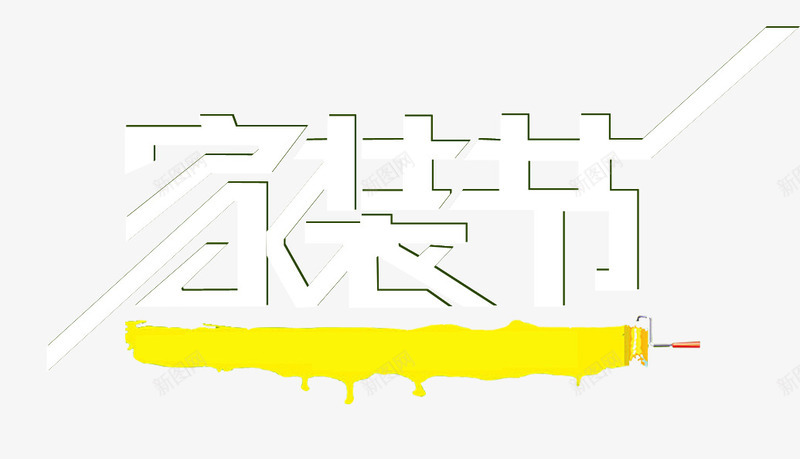 家装节片png免抠素材_88icon https://88icon.com 字体排版 字体设计 家装 家装节 艺术字 装修