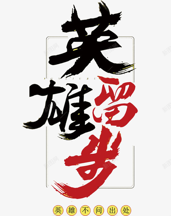 中国风黑红英雄留步文字png免抠素材_88icon https://88icon.com 中国风 创意 卡通 商务 手绘 文字 英雄不问出处 英雄留步 黑红
