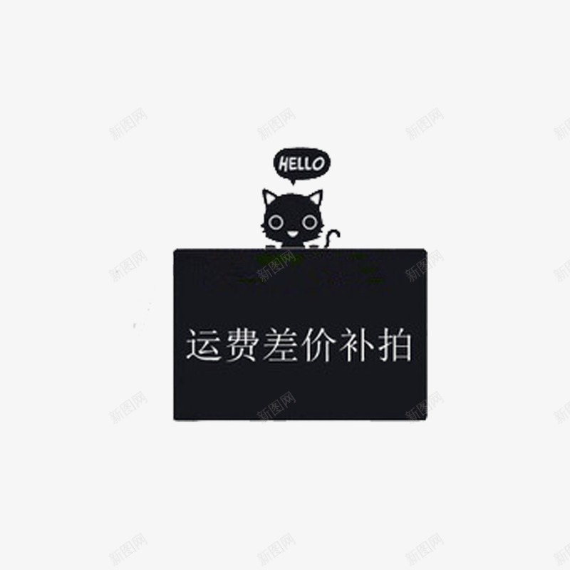 卡通黑色猫咪运费补差价png免抠素材_88icon https://88icon.com 大方 彩色 简单 运费补差价