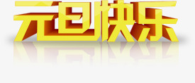 元旦快乐黄色立体艺术字png免抠素材_88icon https://88icon.com 元旦 快乐 立体 艺术 黄色