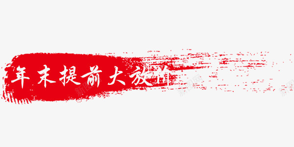 年末提前大放价png免抠素材_88icon https://88icon.com 元旦 双十二 年末 提前大放价 新年 红色 艺术字