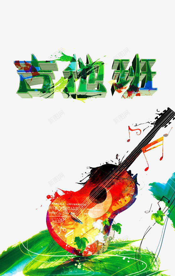 吉他班培训psd免抠素材_88icon https://88icon.com 培训 学习 招生 舞台 音乐