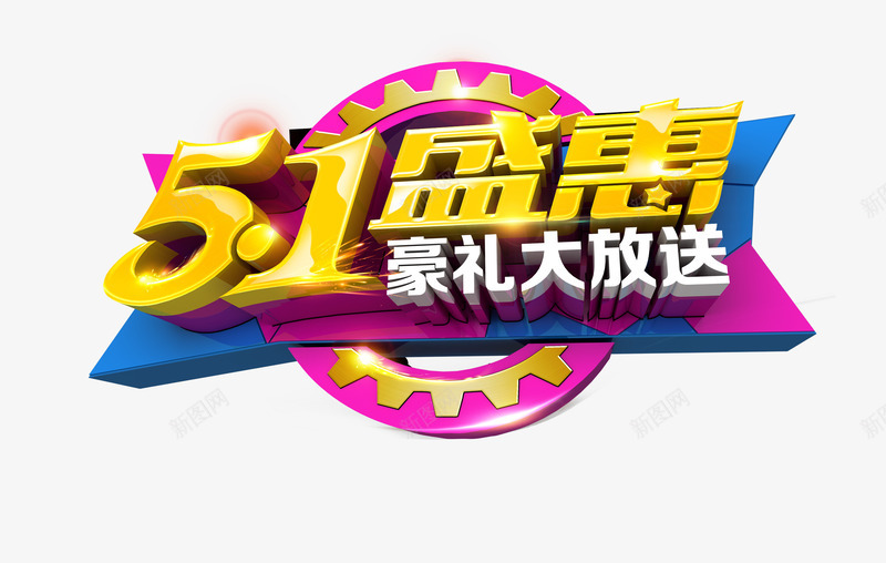 五一png免抠素材_88icon https://88icon.com 五一 促销 打折 折扣 豪礼