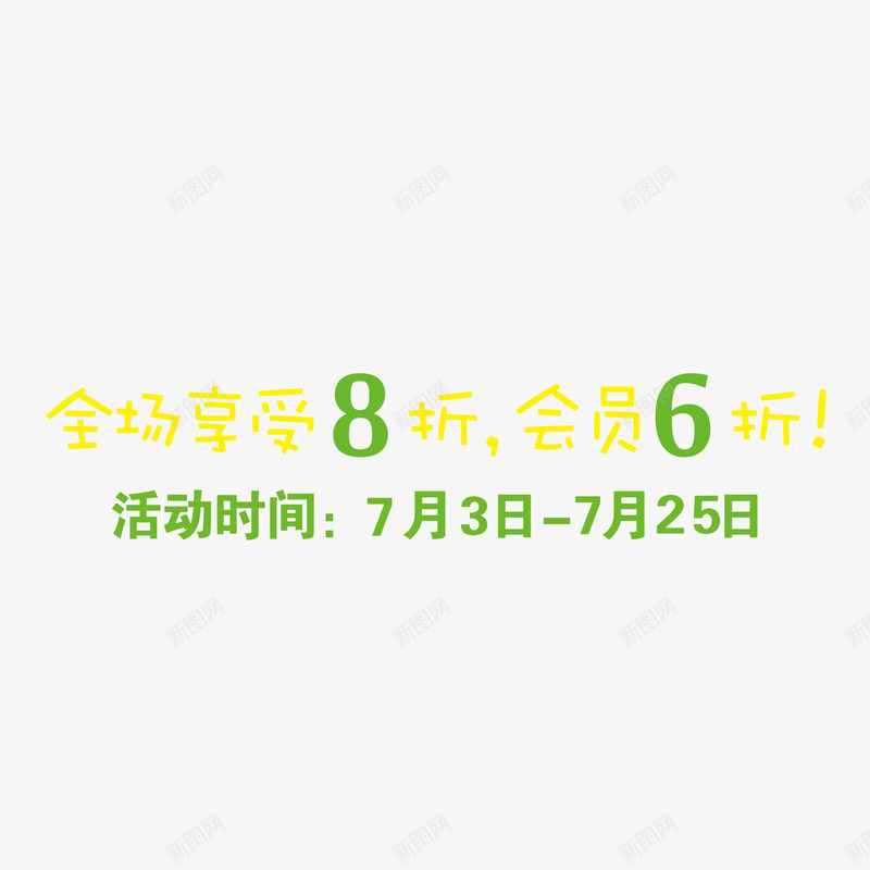 打折活动日期png免抠素材_88icon https://88icon.com 会员 打折 日期 活动 活动日期