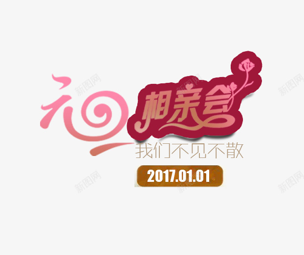 元旦相亲会艺术字png免抠素材_88icon https://88icon.com 元旦相亲会 免费 广告设计 艺术字