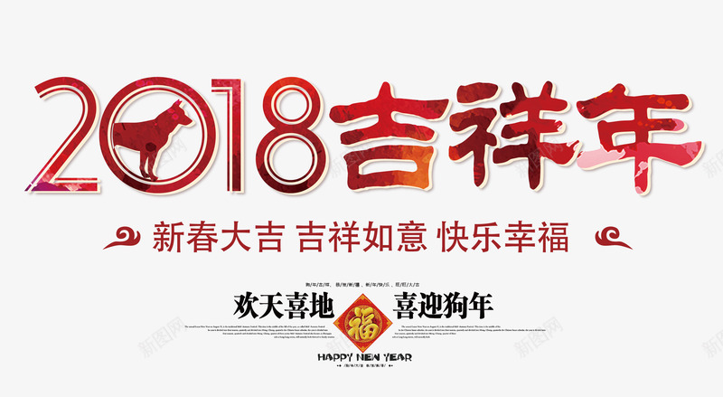 2018吉祥年红色艺术字png免抠素材_88icon https://88icon.com 2018吉祥年 2018春节 喜迎狗年 新年快乐 新春大吉 狗年吉祥 红色矢量艺术字
