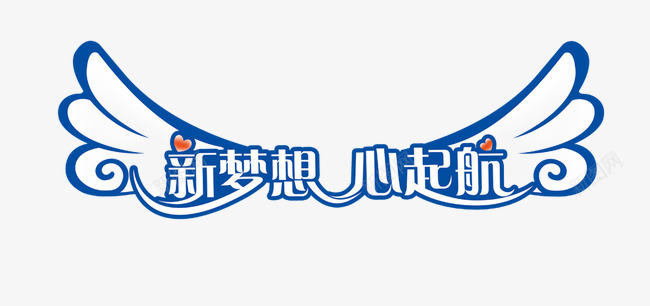 新梦想心起航艺术字png免抠素材_88icon https://88icon.com 心起航 新梦想 艺术字