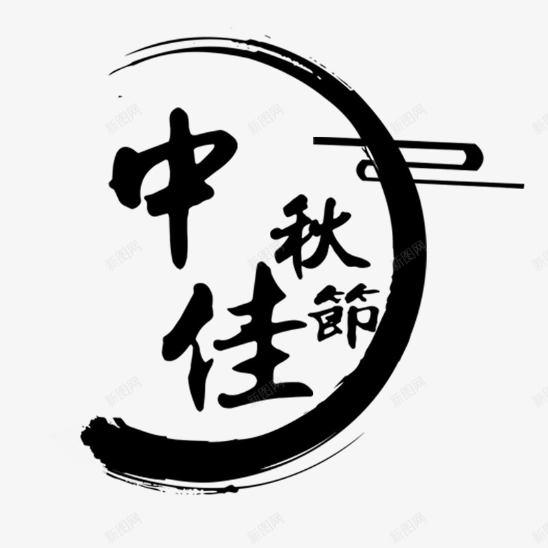 中秋节艺术字png免抠素材_88icon https://88icon.com 中国风 中秋佳节 团圆 毛笔字 水墨 黑白